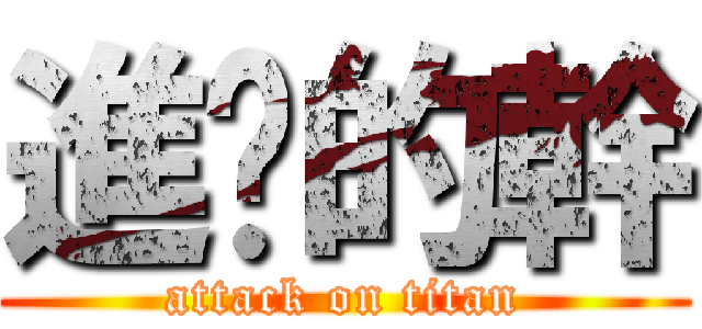 進擊的幹 (attack on titan)