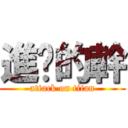 進擊的幹 (attack on titan)