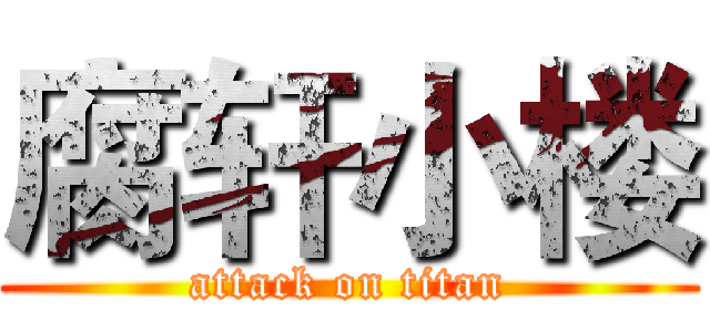 腐轩小楼 (attack on titan)