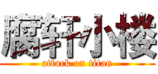 腐轩小楼 (attack on titan)