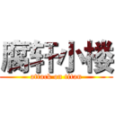 腐轩小楼 (attack on titan)