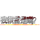 我很當是嗎？ (attack on titan)