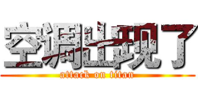 空调出现了 (attack on titan)