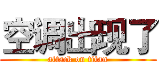空调出现了 (attack on titan)