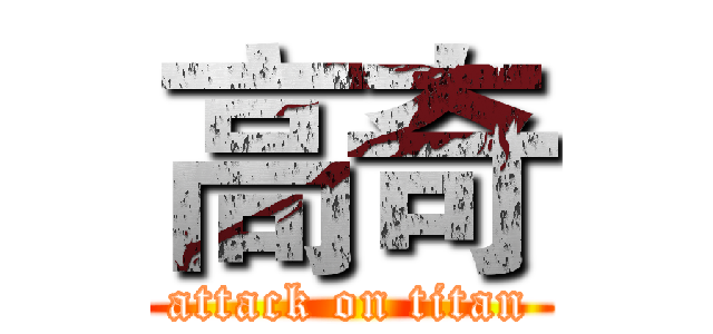高奇 (attack on titan)