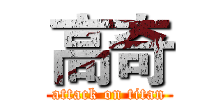 高奇 (attack on titan)