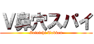 Ｖ鼻穴スパイ (Zainichi Tokken)