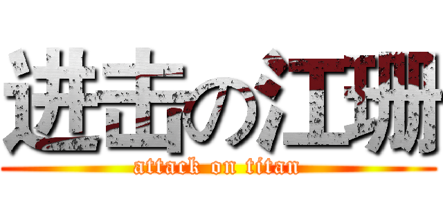 进击の江珊 (attack on titan)