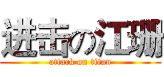进击の江珊 (attack on titan)