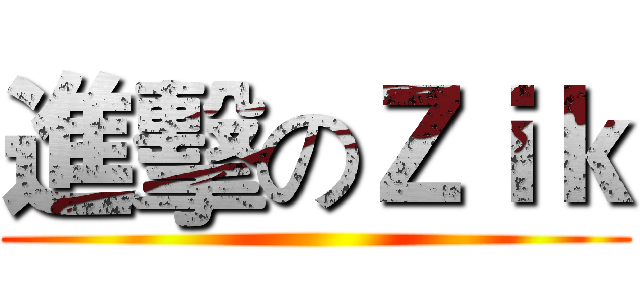 進擊のＺｉｋ ()