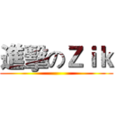 進擊のＺｉｋ ()