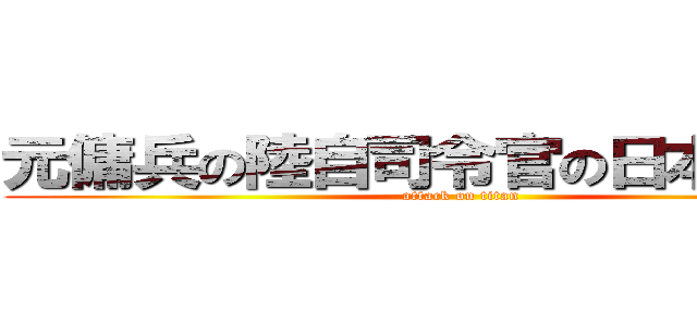 元傭兵の陸自司令官の日本奪還記 (attack on titan)