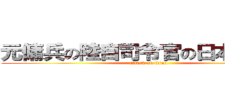 元傭兵の陸自司令官の日本奪還記 (attack on titan)