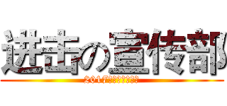 进击の宣传部 (2017人文社科宣传部)