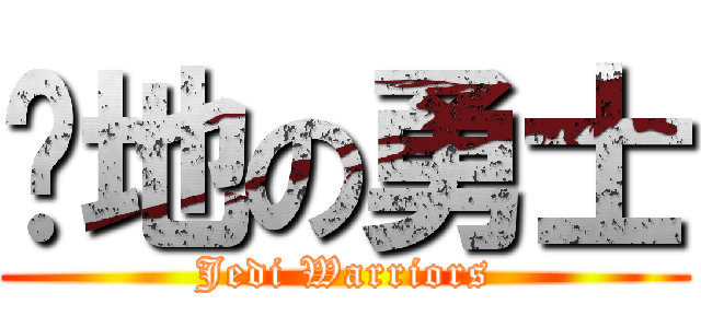绝地の勇士 (Jedi Warriors)