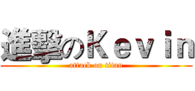 進擊のＫｅｖｉｎ (attack on titan)