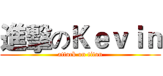 進擊のＫｅｖｉｎ (attack on titan)