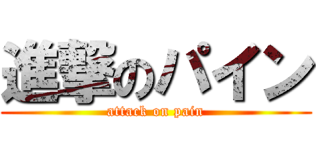 進撃のパイン (attack on pain)