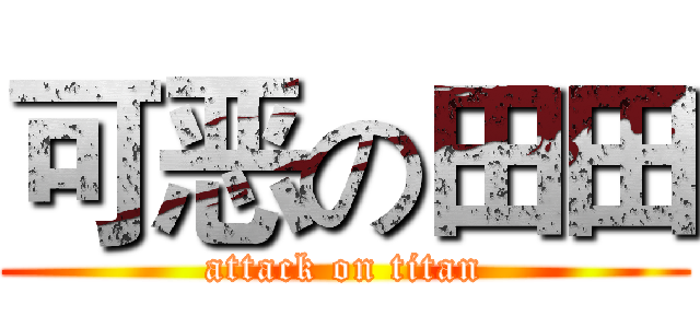 可恶の田田 (attack on titan)