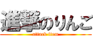 進撃のりんご (attack item)