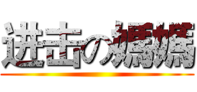 进击の媽媽 ()