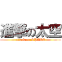 進撃の太空 (attack on SPACE)