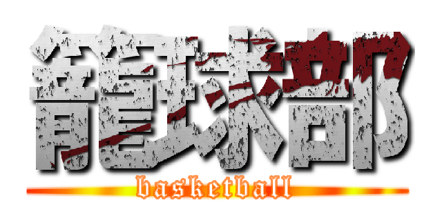 籠球部 (basketball)