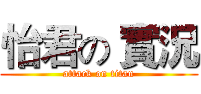 怡君の 實況 (attack on titan)