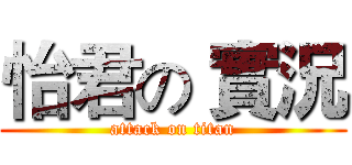 怡君の 實況 (attack on titan)