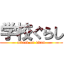 学校ぐらし (attack on titan)