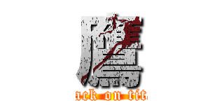 鷹 (attack on titan)