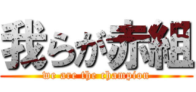 我らが赤組 (we are the champion)