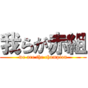 我らが赤組 (we are the champion)