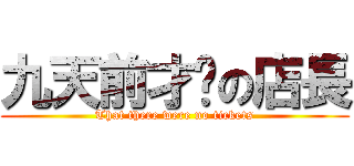 九天前才說の店長 (That there were no tickets)