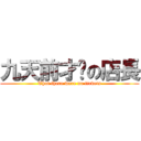 九天前才說の店長 (That there were no tickets)