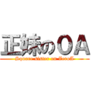 正妹の０Ａ (Square sister on ZeroA)
