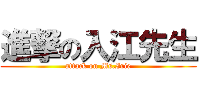 進撃の入江先生 (attack on Ms.Irie)