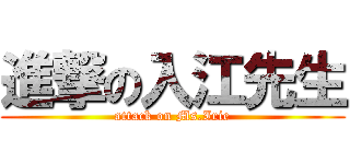 進撃の入江先生 (attack on Ms.Irie)