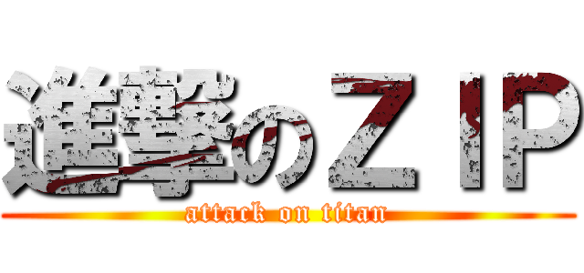 進撃のＺＩＰ (attack on titan)