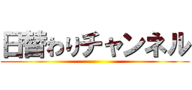 日替わりチャンネル ()