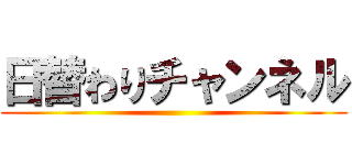 日替わりチャンネル ()