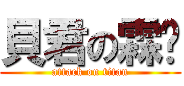 貝君の霖嗯 (attack on titan)
