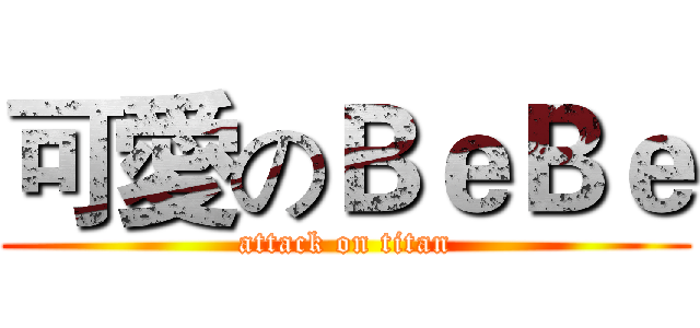 可愛のＢｅＢｅ (attack on titan)