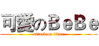 可愛のＢｅＢｅ (attack on titan)