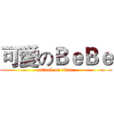 可愛のＢｅＢｅ (attack on titan)