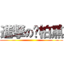 進撃の黃柏熏 ()