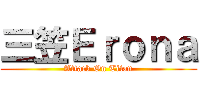 三笠Ｅｒｏｎａ (Attack On Titan)