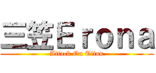 三笠Ｅｒｏｎａ (Attack On Titan)