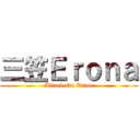 三笠Ｅｒｏｎａ (Attack On Titan)