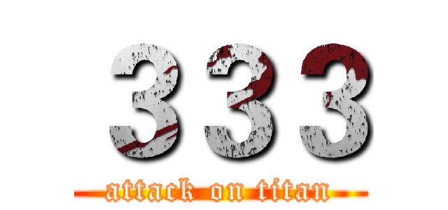 ３３３ (attack on titan)